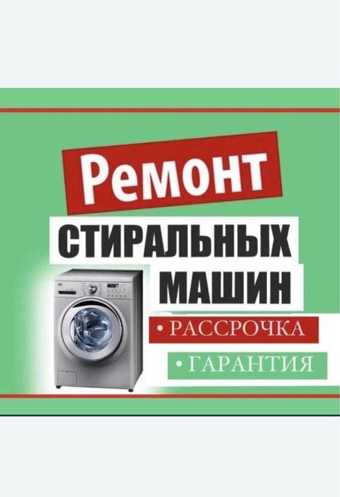 Ремонт стиральных машин