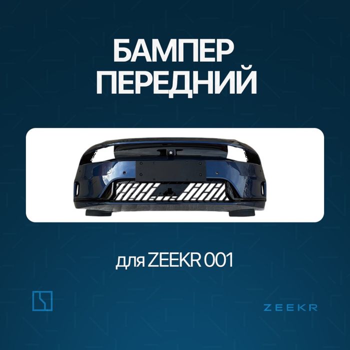 Передний бампер для Zeekr 001 до рестайлинг / zeeke zapchast