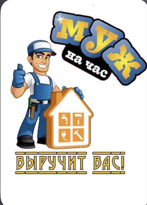 Муж на час/ мастер на час