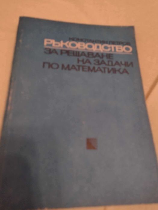 Сборници и учебници по математика