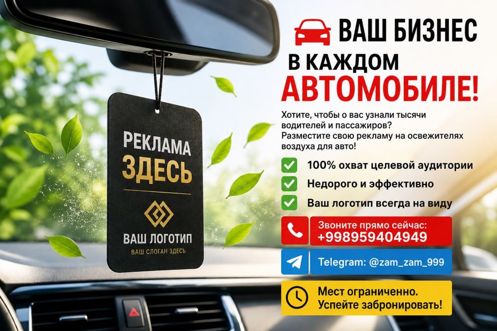Реклама бизнеса на освежителях для авто