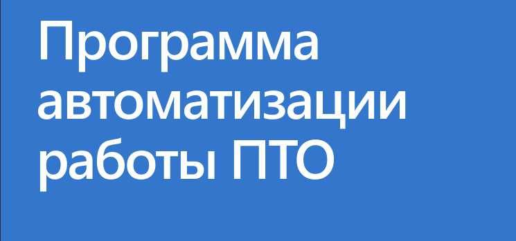 Разработка и Автоматизация ПТО