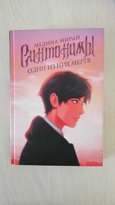 Книги - Синтонимы