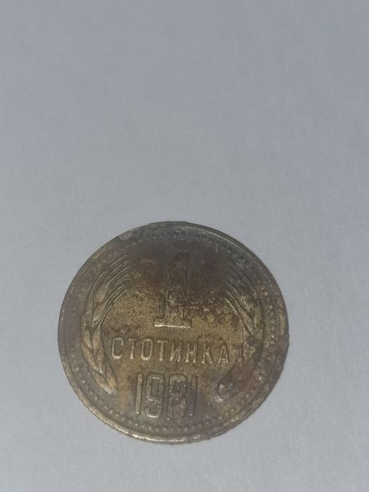 1 стотинка 1981 година