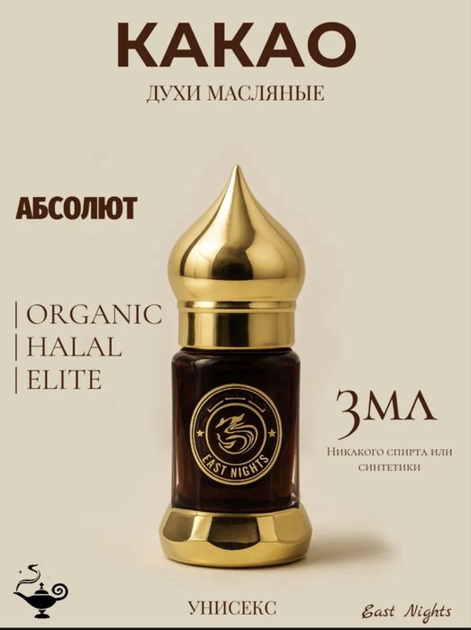 Духи.Абсолют кофе. Масляные духи. Натуральный абсолют кофе. Афродизиак