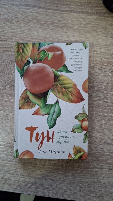 Тун: Лето в розовом городе