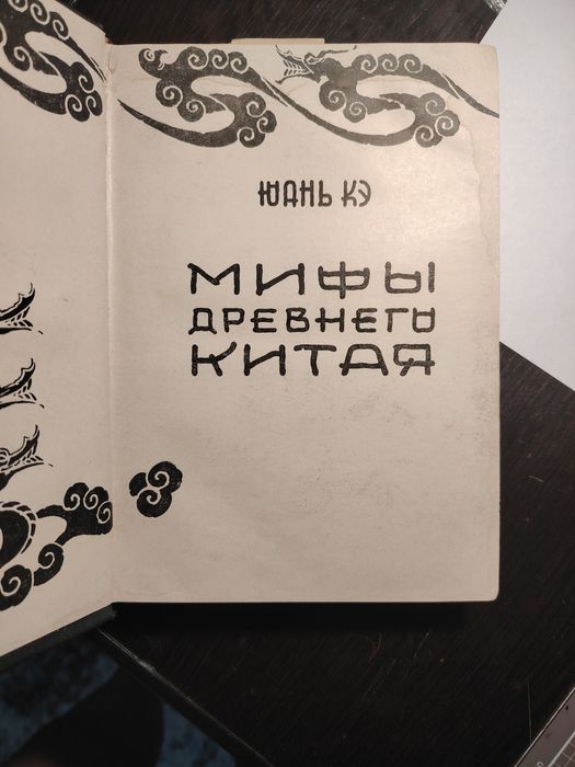 Мифы древнего Китая