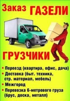 Газель грузоперевозки Газель