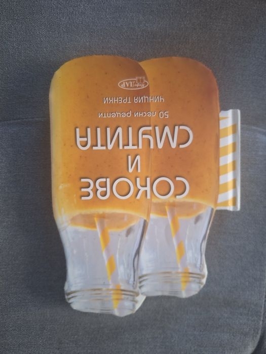 Сокове и смутита книга