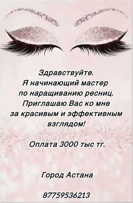 Наращивание ресниц