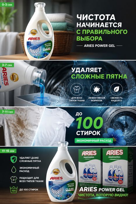 ARIES Жидкий поршок для стрки