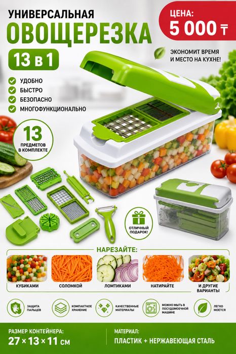 Универсальная овощерезка 13 в 1
