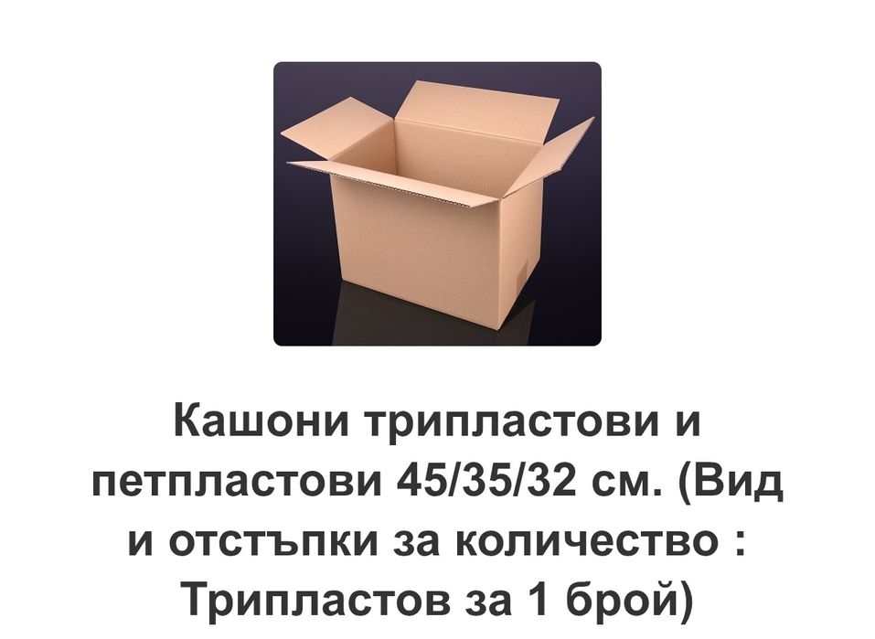 Кашони за преместване опаковъчни трипластови.
