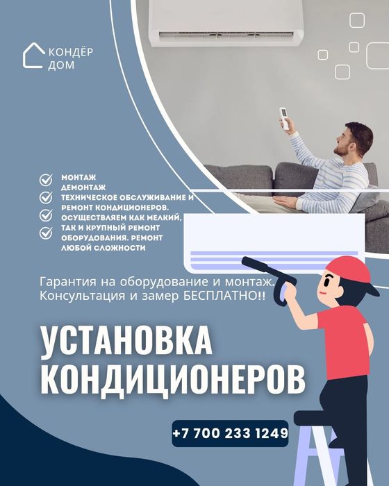 Установка Продажа Демонтаж Монтаж Обслуживание кондиционера