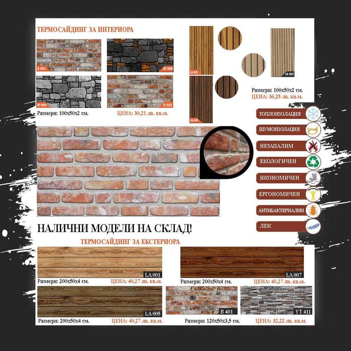 Термосайдинг. Декоративни стенни панели. 3D стенни панели.