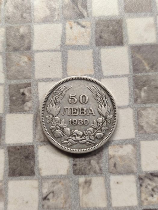 Сребърна монета 50 лв от 1930
