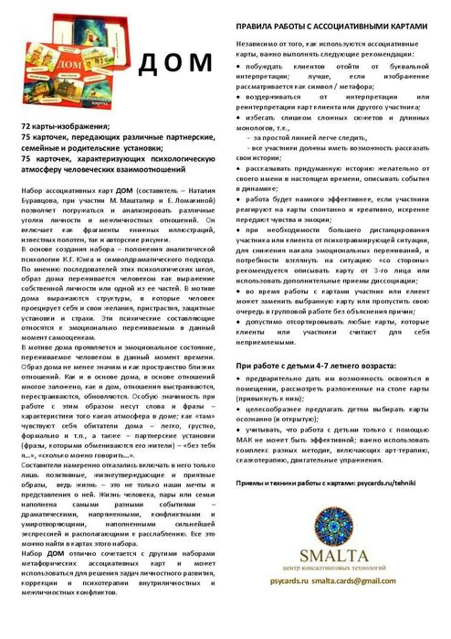 Ассоциативные карты «Д О М»