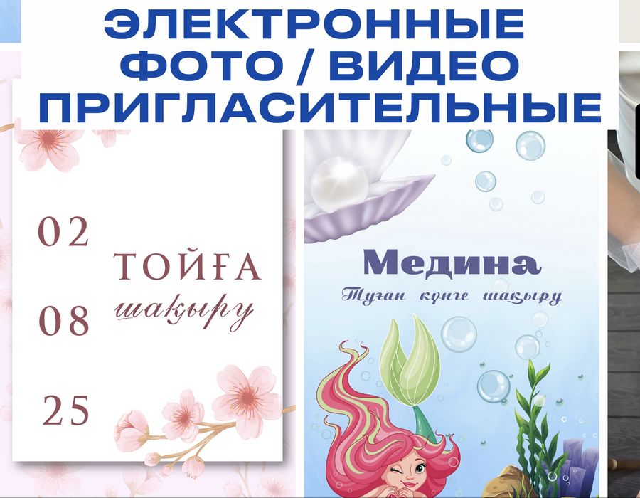 Пригласительное/ шақыру: тұсау кесер, мерей той, туған күн, сүндет той