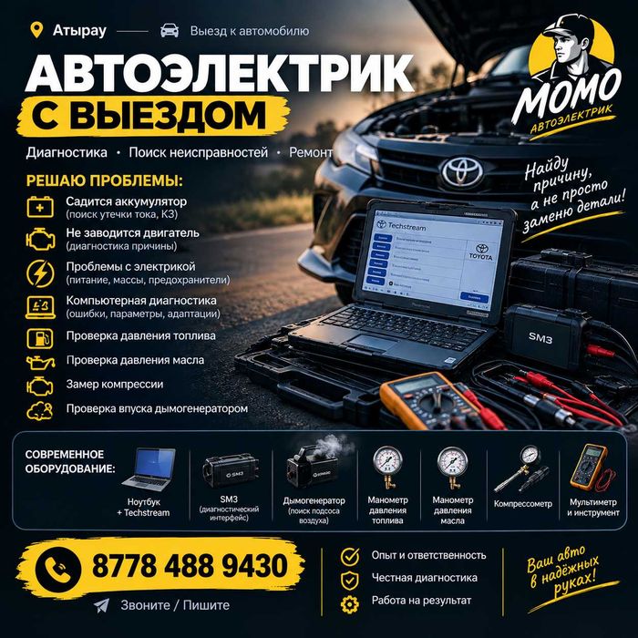 автоэлектрик, выезд на дом 24/7