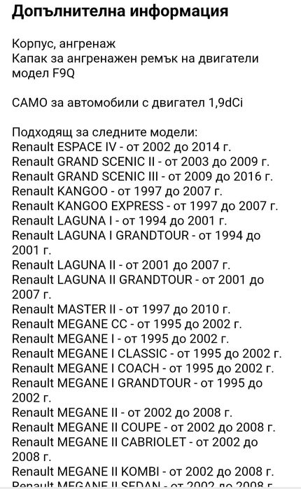 Капак ангренажен ремък  РЕНО  1.9 dCi