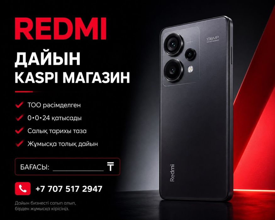 Тоо каспи магазин. 0-0-24. Redmi