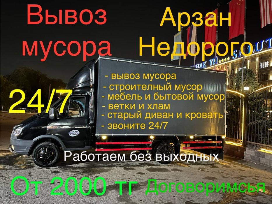 Вывоз мусора низкие цены Алматы