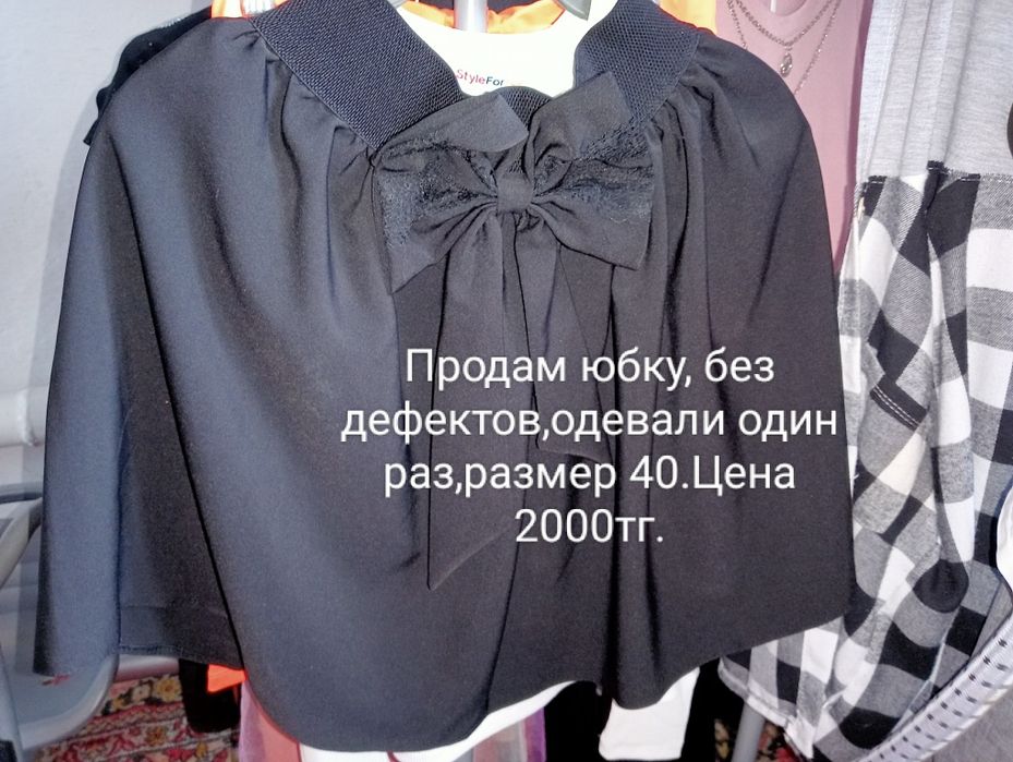 Продам две юбки по 2000 тг каждая
