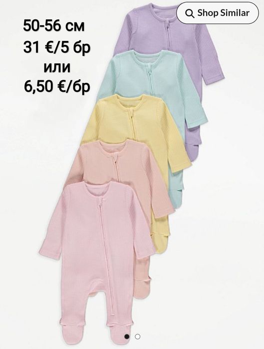 Ромпърчета от 50 см до 92 см