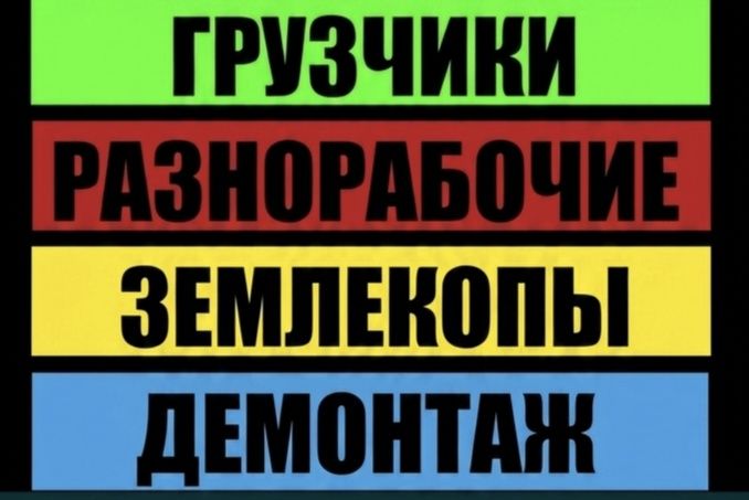 Грузчики Землекопы Разнорабочие Помощник Уборка Погрузка