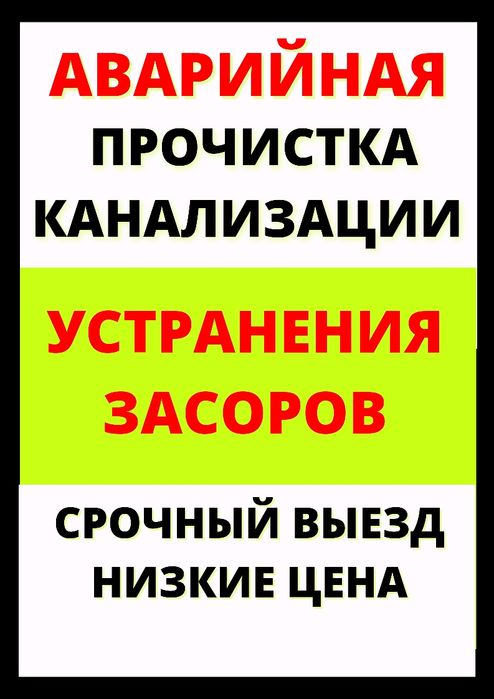 Прочистка канализаций. услуги сантехника.Разморозка водопровод