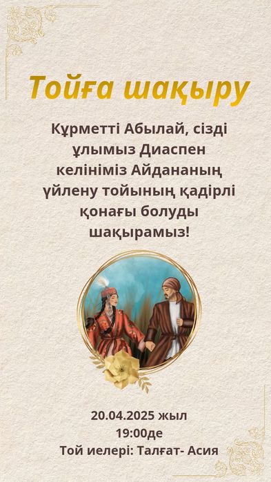 Тойға шақыру, электронные пригласительные