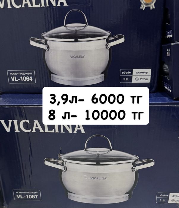 Посуда vicalina тиімді бағада от 4000 тг
