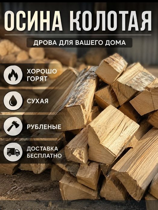 Продам дрова осина колотые сухие цена 10500