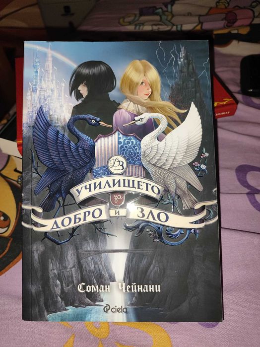 Училището за добро и зло