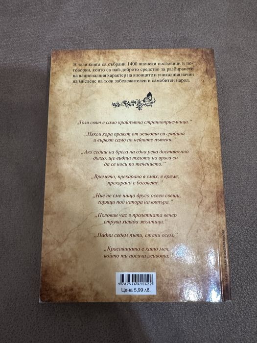 Две книги с мъдрости от Китай и от Япония