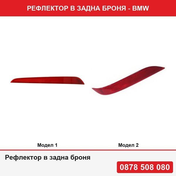 Рефлектор в задна броня за Bmw Серия 5 (G30/G31), 05.2017- ,  Bmw Серия 5 E60/E61 06.2003-02.2007