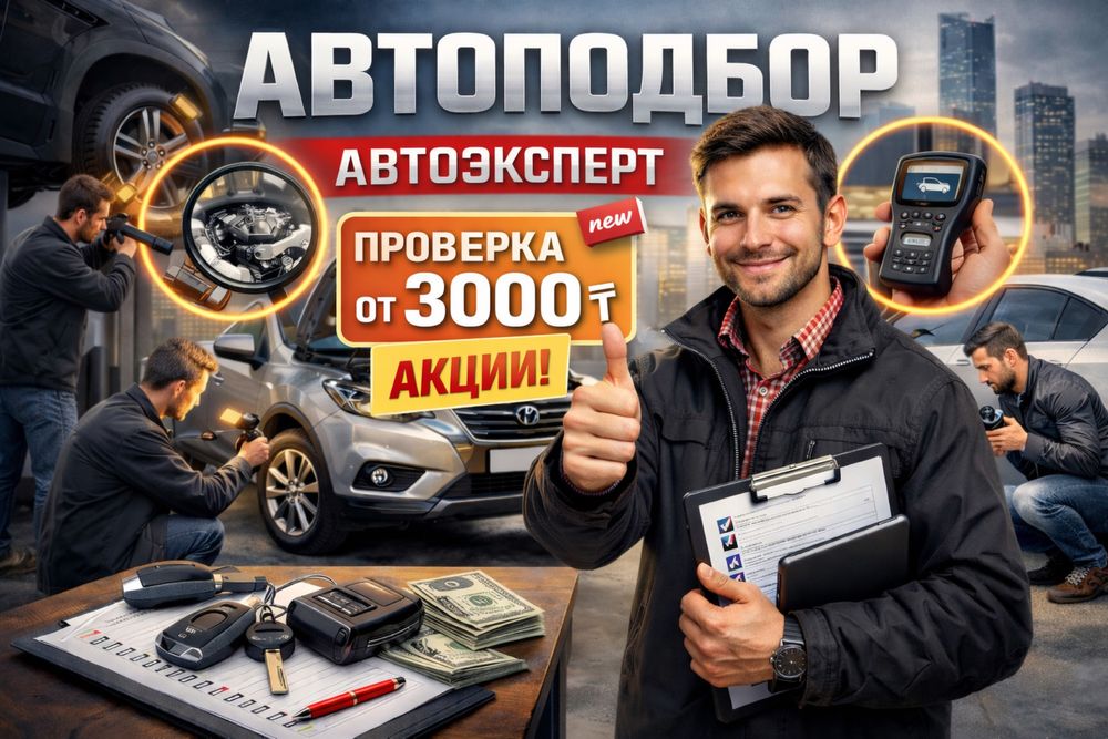 Проверка авто, автоподбор, автоэкперт