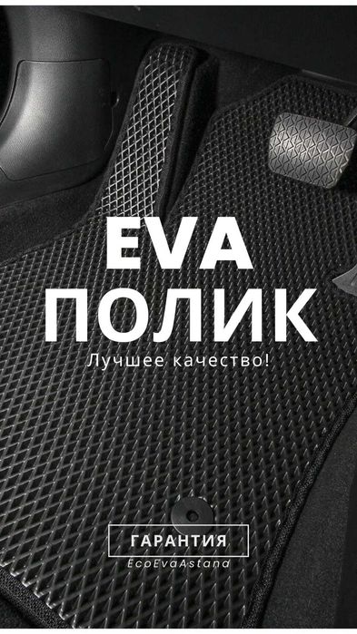 Ева полики, Ева коврики, авто полики