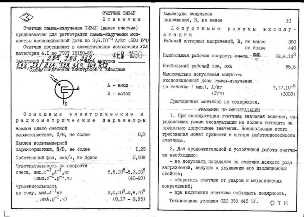 СИ34Г счетчик Гейгера-Мюллера