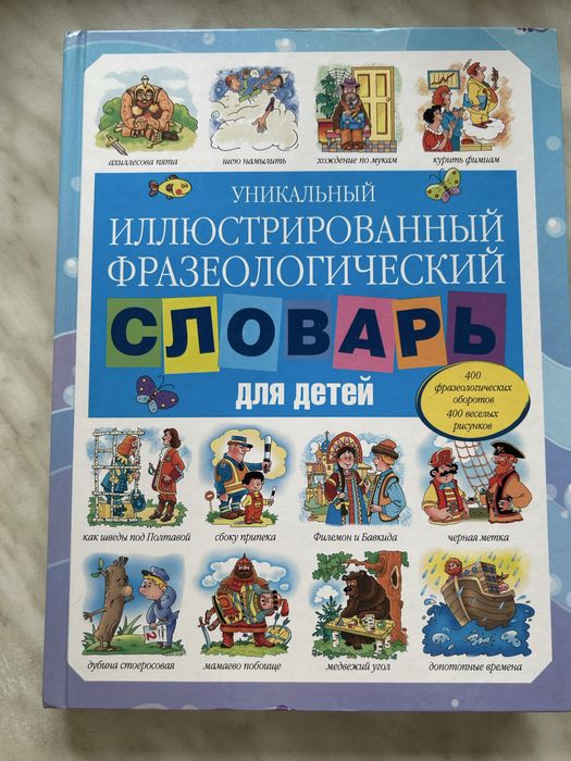 Уникальный иллюстрированный фразеологический словарь