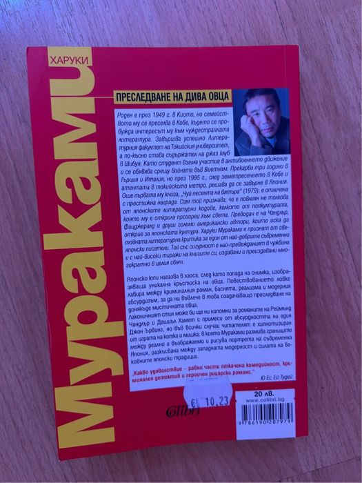 Преследване на дива овца - книга от Харуки Мураками