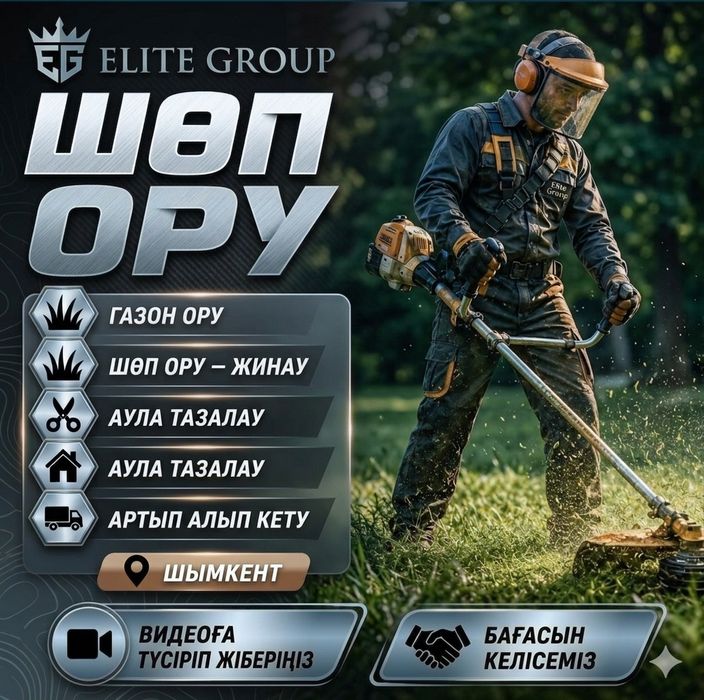 Шөп ору, аула тазалау