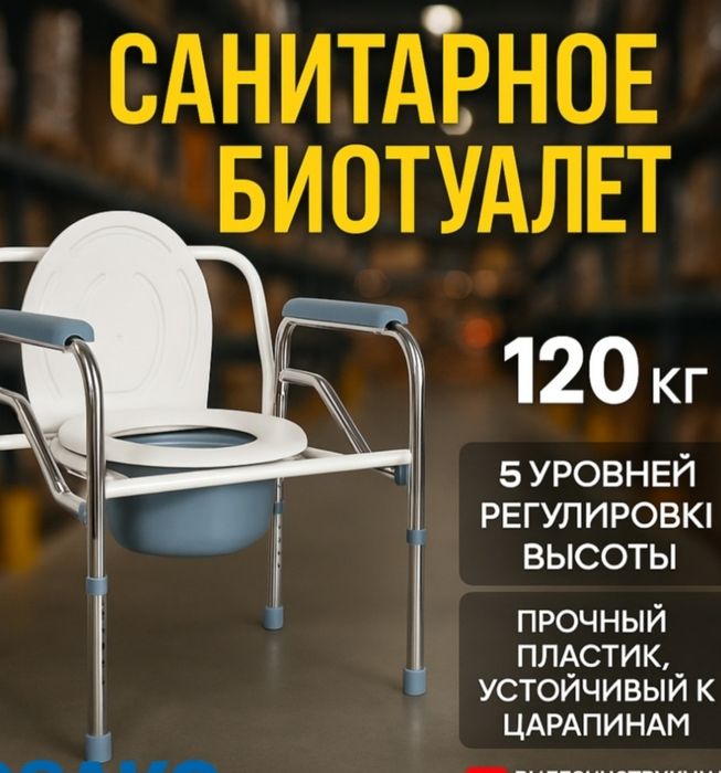 Переносной биотуалет