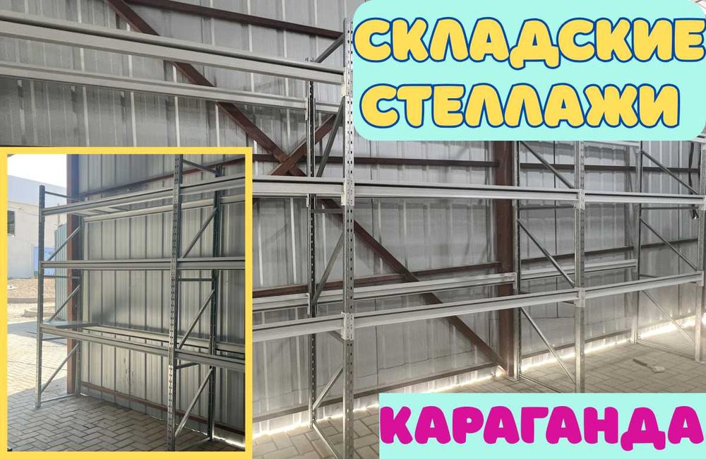 Складские стеллажи, стеллаж для склада, складские грузовые стеллажи