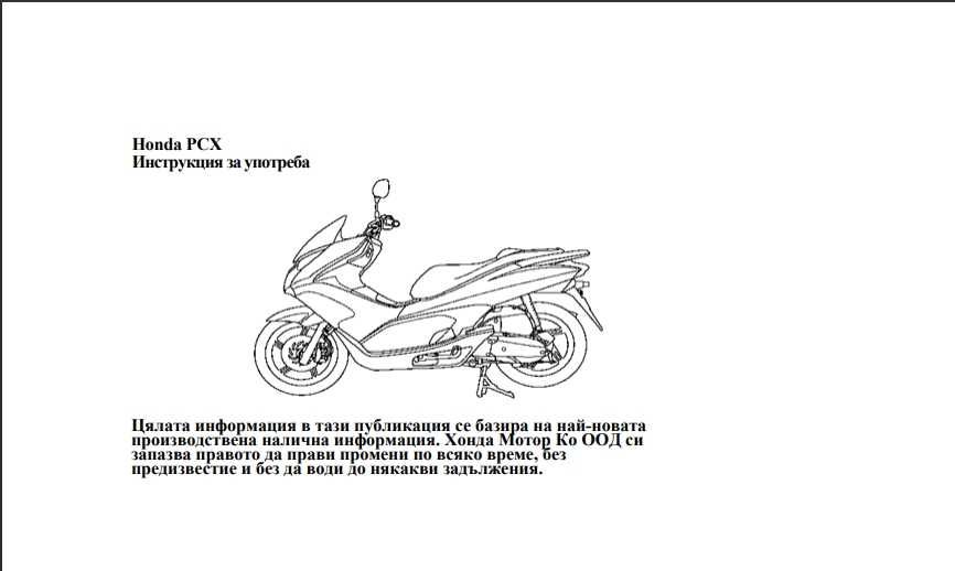 PDF Инструкция за употреба HONDA PCX 2013
