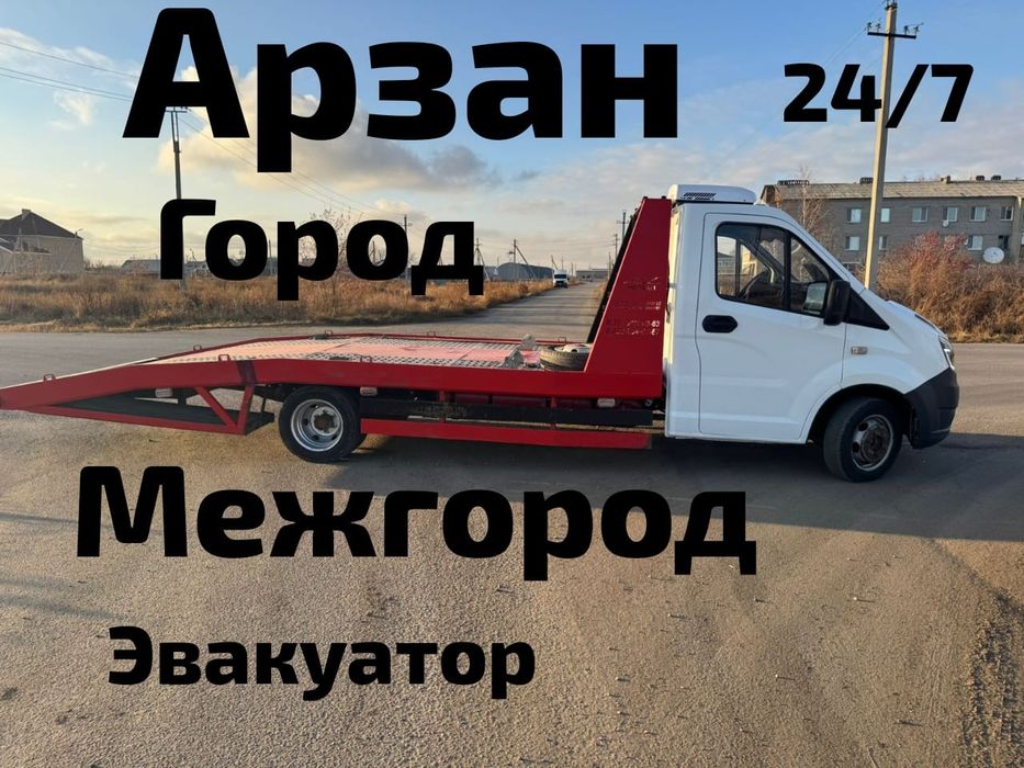 Кругласутошна эвакуатора,Круглосуточно евакуатор