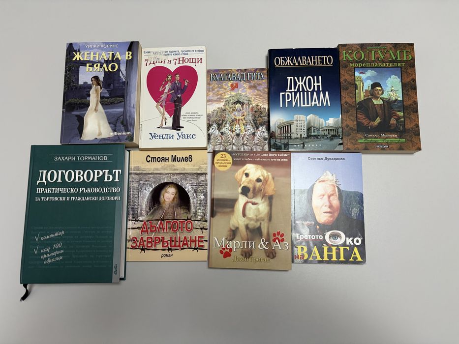 Комплект книги – романи, право, духовни и биографии (10 бр.)