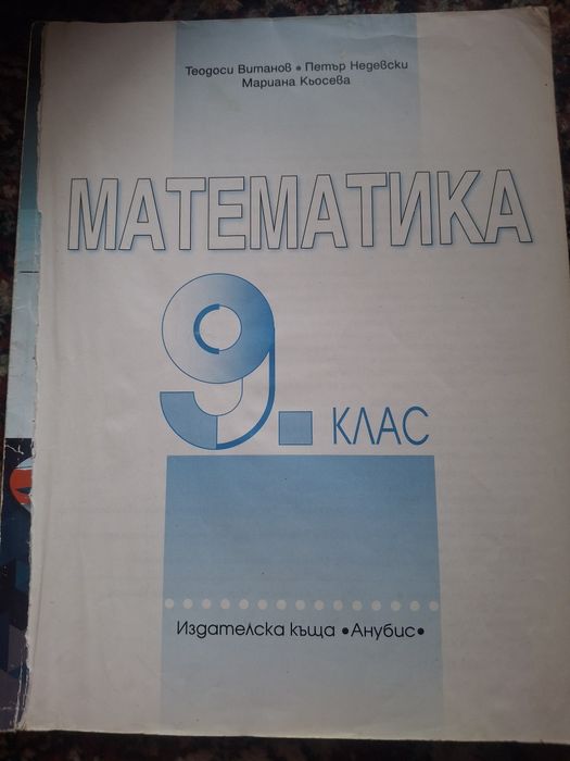 Учебници за 8,9 и 10 клас втора употреба