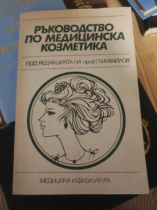 Ръководство по медицинска козметика