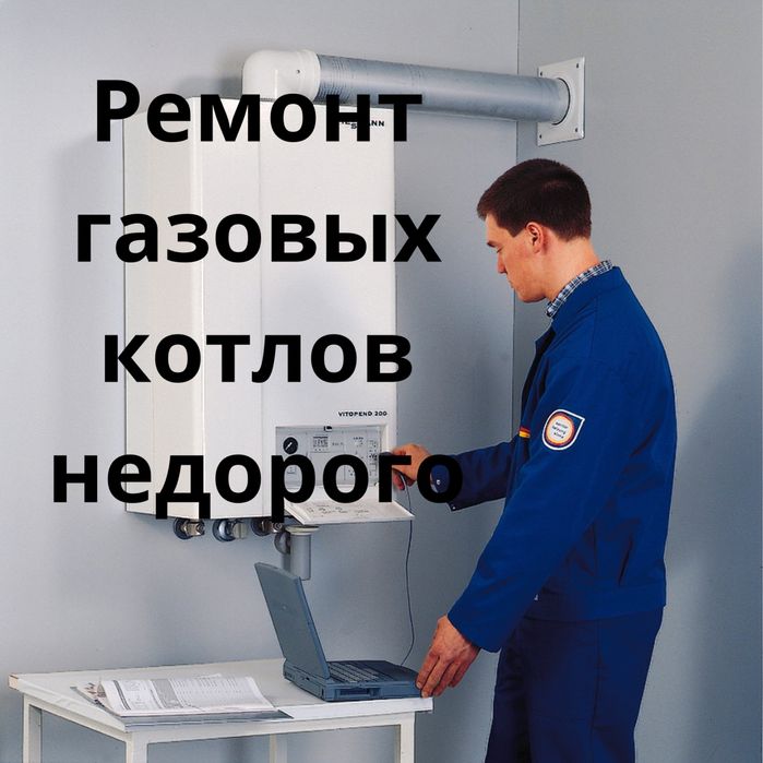 Ремонт газовых котлов